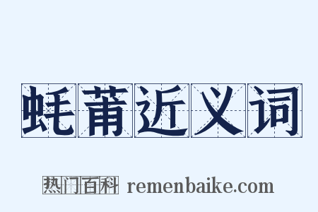 蚝莆近义词是什么意思的图片